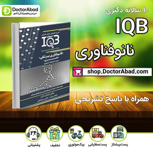 IQB ده سالانه نانوفناوری پزشکی «دکتری» (همراه با پاسخنامه تشریحی) (نشر دکتر خلیلی)