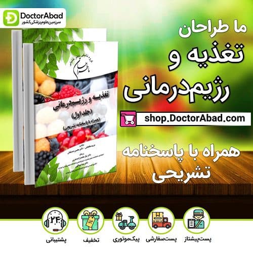 ماطراحان علوم تغذیه و رژیم درمانی (همراه با پاسخنامه تشریحی)(دو جلد) (گروه تألیفی دکتر خلیلی)
