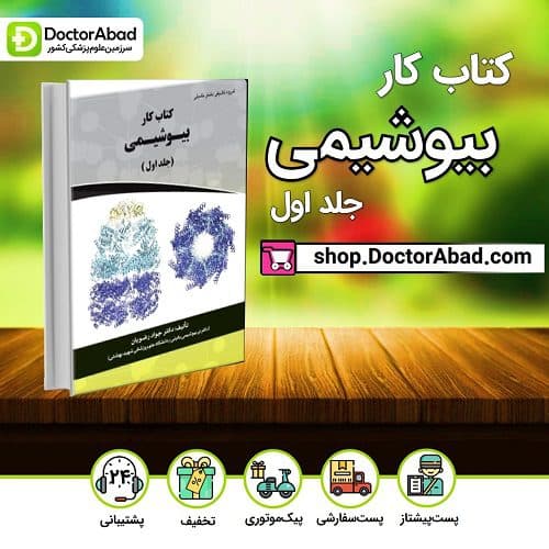 کتاب کار بیوشیمی جواد رضویان (جلد اول) (نشر دکتر خلیلی)