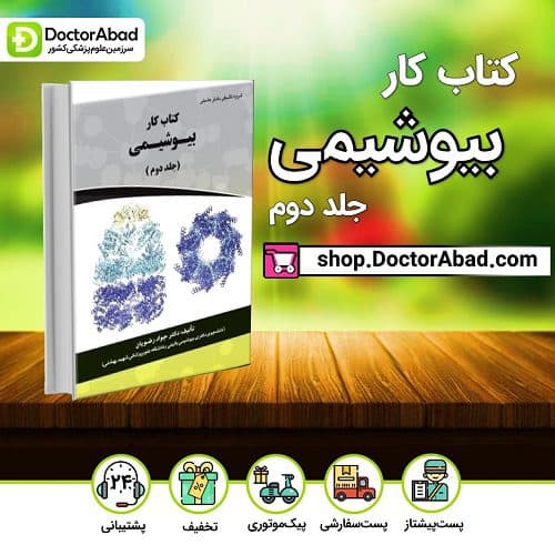 کتاب کار بیوشیمی (جلد دوم) جواد رضویان (نشر دکتر خلیلی)