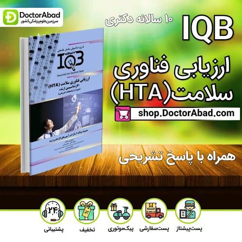 IQB ارزیابی فناوری سلامت (HTA) سوالات ده سالانه «کارشناسی ارشد» (همراه با پاسخنامه تشریحی)(نشر دکتر خلیلی)