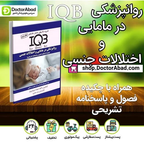 IQB روانپزشکی در مامایی و اختلالات جنسی (همراه با چکیده فصول و پاسخنامه تشریحی) (گروه تألیفی دکتر خلیلی)