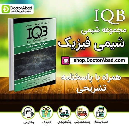 IQB شیمی فیزیک «مجموعه شیمی »(همراه با پاسخنامه تشریحی) (نشر دکتر خلیلی)