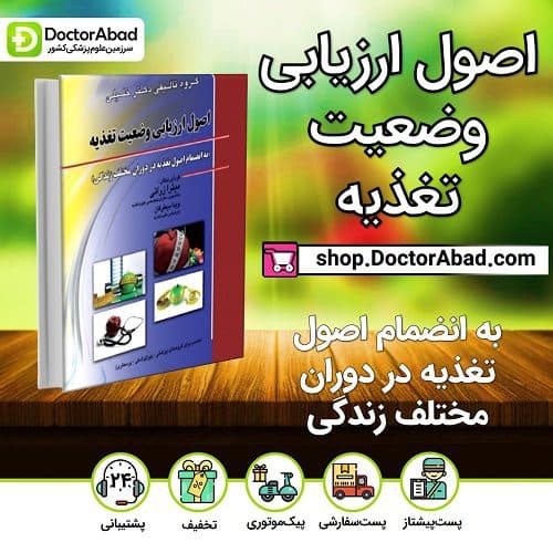 اصول ارزیابی تغذیه به انضمام تغذیه در دوران های مختلف زندگی (نشر دکتر خلیلی)