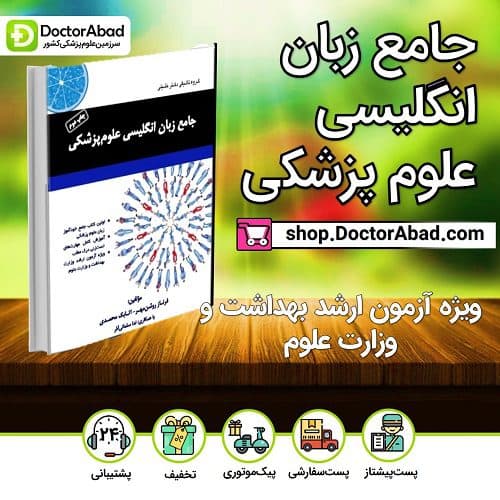 جامع زبان انگلیسی علوم پزشکی (گروه تألیفی دکتر خلیلی)