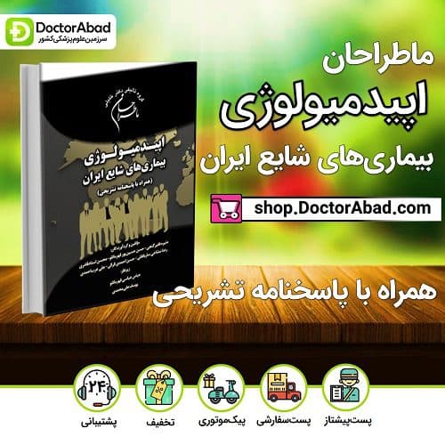 ماطراحان اپیدمیولوژی بیماریهای شایع ایران (همراه با پاسخنامه تشریحی) (گروه تألیفی دکتر خلیلی)