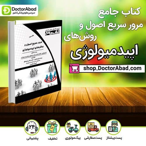 کتاب جامع مرور سریع اصول و روش های اپیدمیولوژی (گروه تألیفی دکتر خلیلی)