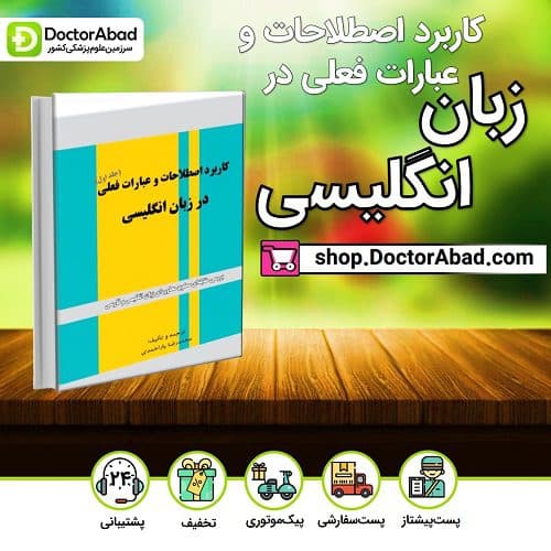 کاربرد اصطلاحات انگلیسی (2جلدی) (گروه تألیفی دکتر خلیلی)