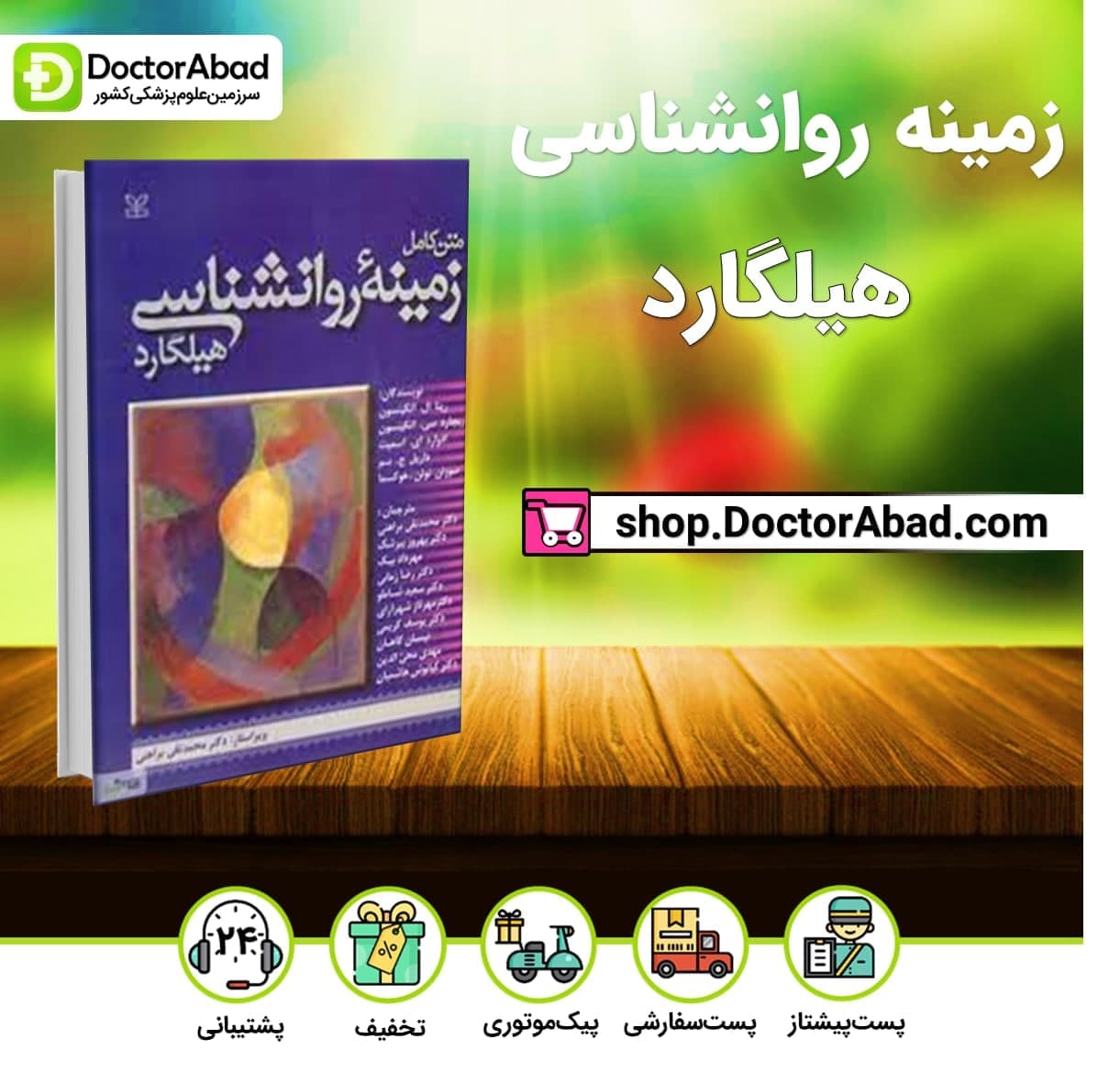 زمینه روانشناسی هیلگارد (انتشارات رشد)