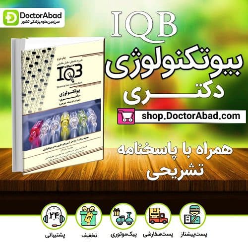 بانک سؤالات ده سالانه IQB بیوتکنولوژی «دکتری» (همراه با پاسخنامه کاملا ًتشریحی) (گروه تألیفی دکتر خلیلی)