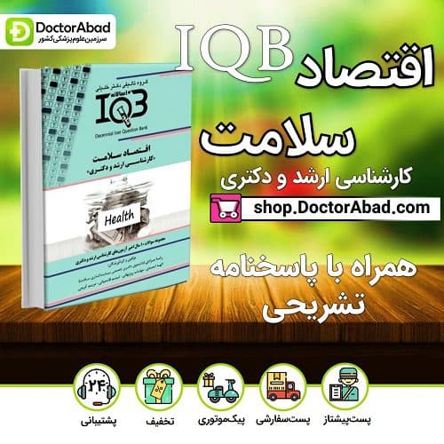 بانک سوالات ده سالانه IQB اقتصاد سلامت «کارشناسیارشد و دکتری» (گروه تألیفی دکتر خلیلی)