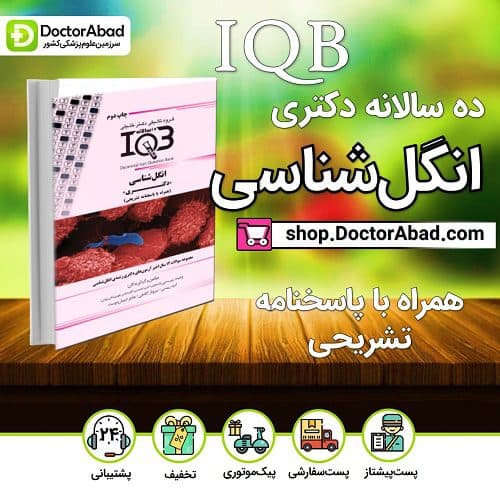 بانک سوالات ده سالانه IQB انگلشناسی «دکتری» (همراه با پاسخنامه تشریحی) (گروه تألیفی دکتر خلیلی)