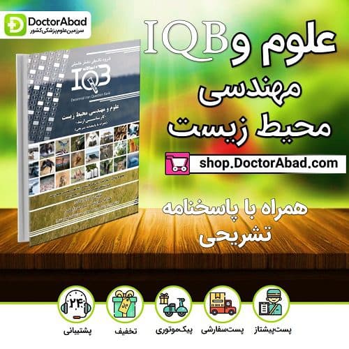 بانک سوالات ده سالانه IQB علوم و مهندسی محیط زیست «كارشناسی ارشد» (همراه با پاسخنامه تشریحی) (گروه تألیفی دکتر خلیلی)