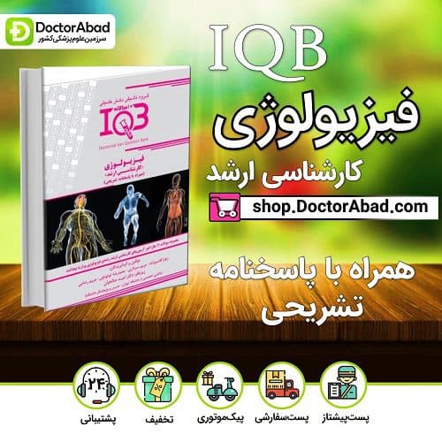 بانک سوالات ده سالانه IQB فیزیولوژی «کارشناسی ارشد» (همراه با پاسخنامه تشریحی) (گروه تألیفی دکتر خلیلی)