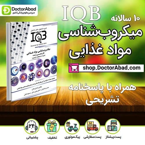 بانک سوالات ده سالانه IQB میکروبشناسی موادغذایی (گروه تألیفی دکتر خلیلی)