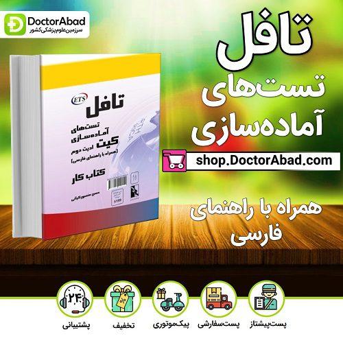 تافل کیت تست هاى آماده سازى (همراه با راهنماى فارسى) (گروه تألیفی دکتر خلیلی)