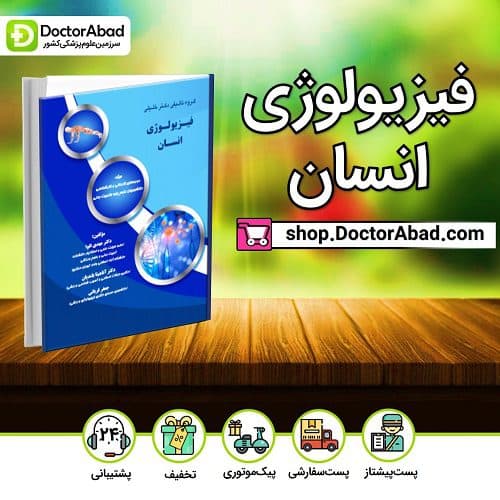 فیزیولوژی انسان (گروه تألیفی دکتر خلیلی)