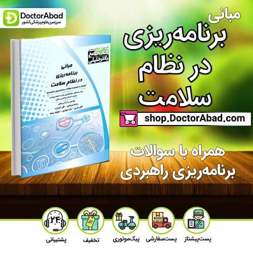 مبانی برنامه ریزی در نظام سلامت (همراه با مجموعه سوالات برنامهریزی راهبردی) (گروه تألیفی دکتر خلیلی)