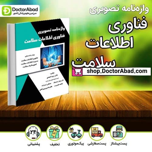 واژهنامه تصویری فناوری اطلاعات سلامت (گروه تألیفی دکتر خلیلی)