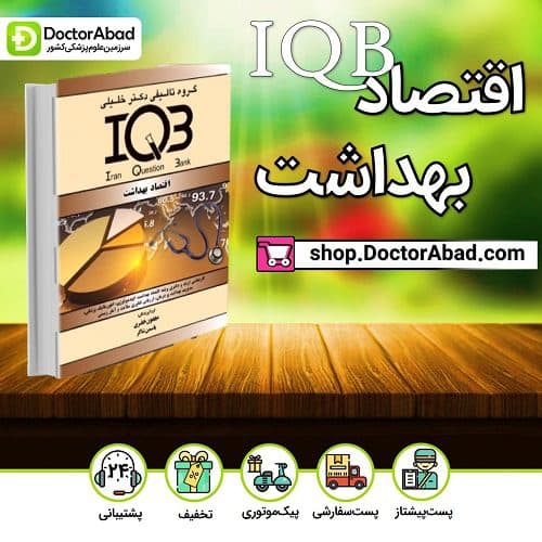 IQB اقتصاد بهداشت (گروه تألیفی دکتر خلیلی)