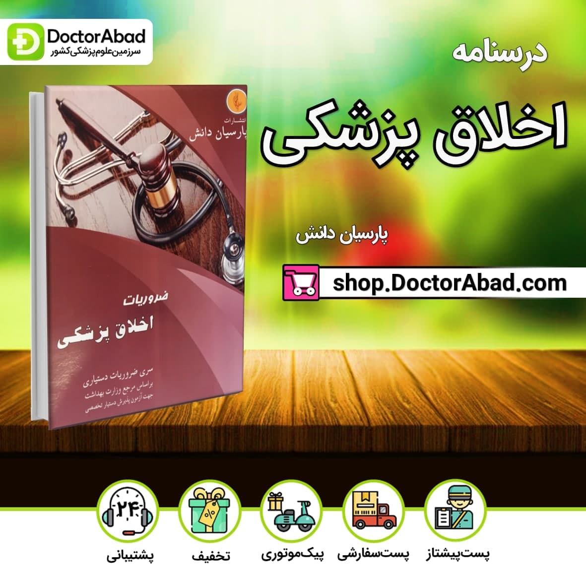 درسنامه اخلاق پزشکی Medical Ethics دکتر سلطانی (نشر پارسیان دانش)