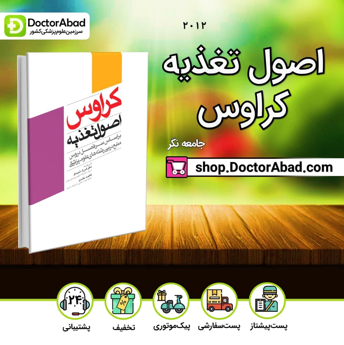 اصول تغذیه کراوس دکتر شیدفر (نشر جامعه نگر)