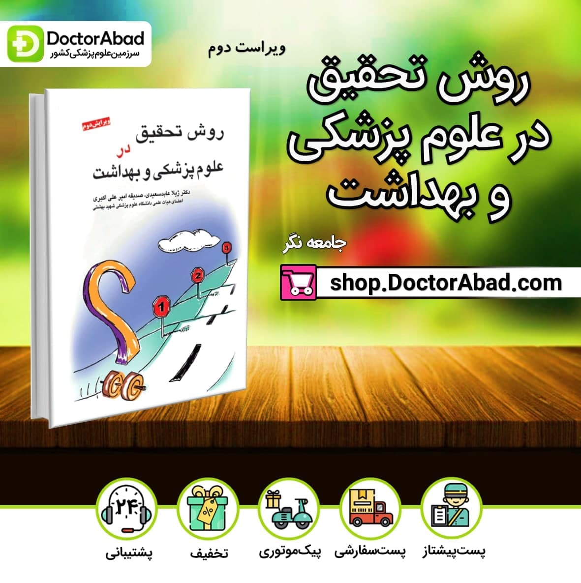 روش تحقیق در علوم پزشکی و بهداشت دکتر عابد سعیدی (نشر جامعه نگر)