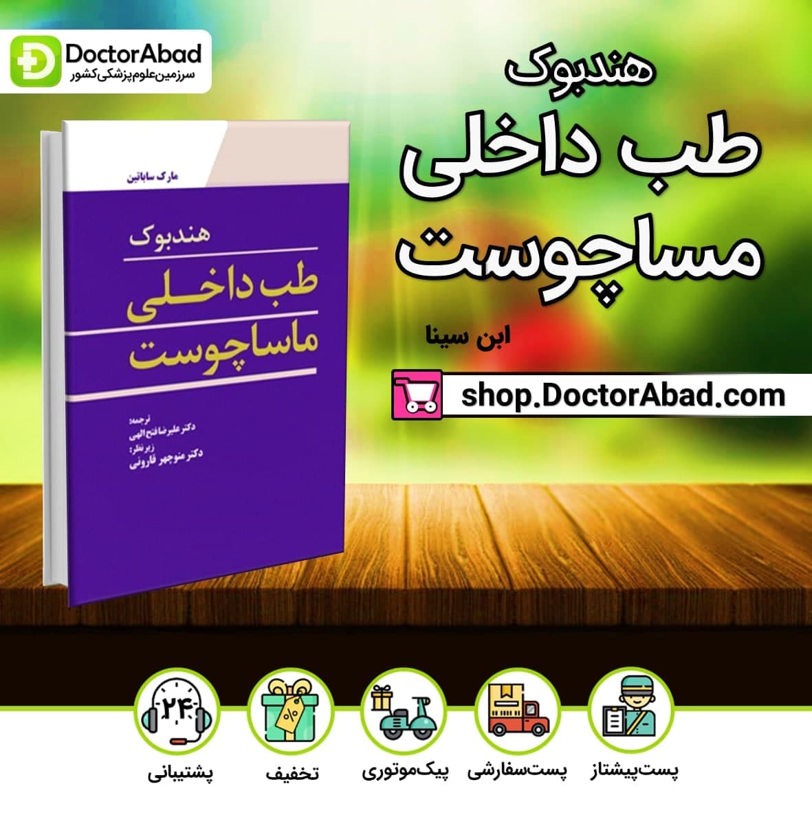 هندبوک طب داخلی ماساچوست (انتشارات ابن سینا)