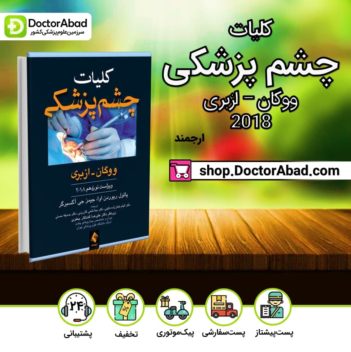 کلیات چشم پزشکی ووگان - ازبری 2018 (انتشارات ارجمند)