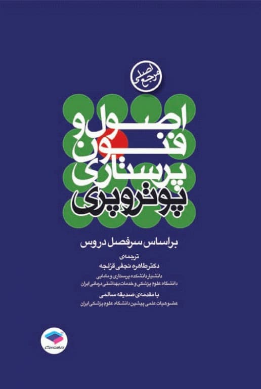 اصول و فنون پرستاری پوتروپری (انتشارات جامعه نگر)