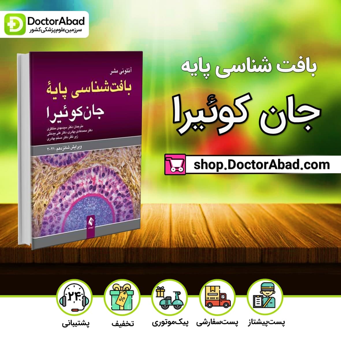 بافت شناسی پایه جان کوئیرا 2021(انتشارات ارجمند)