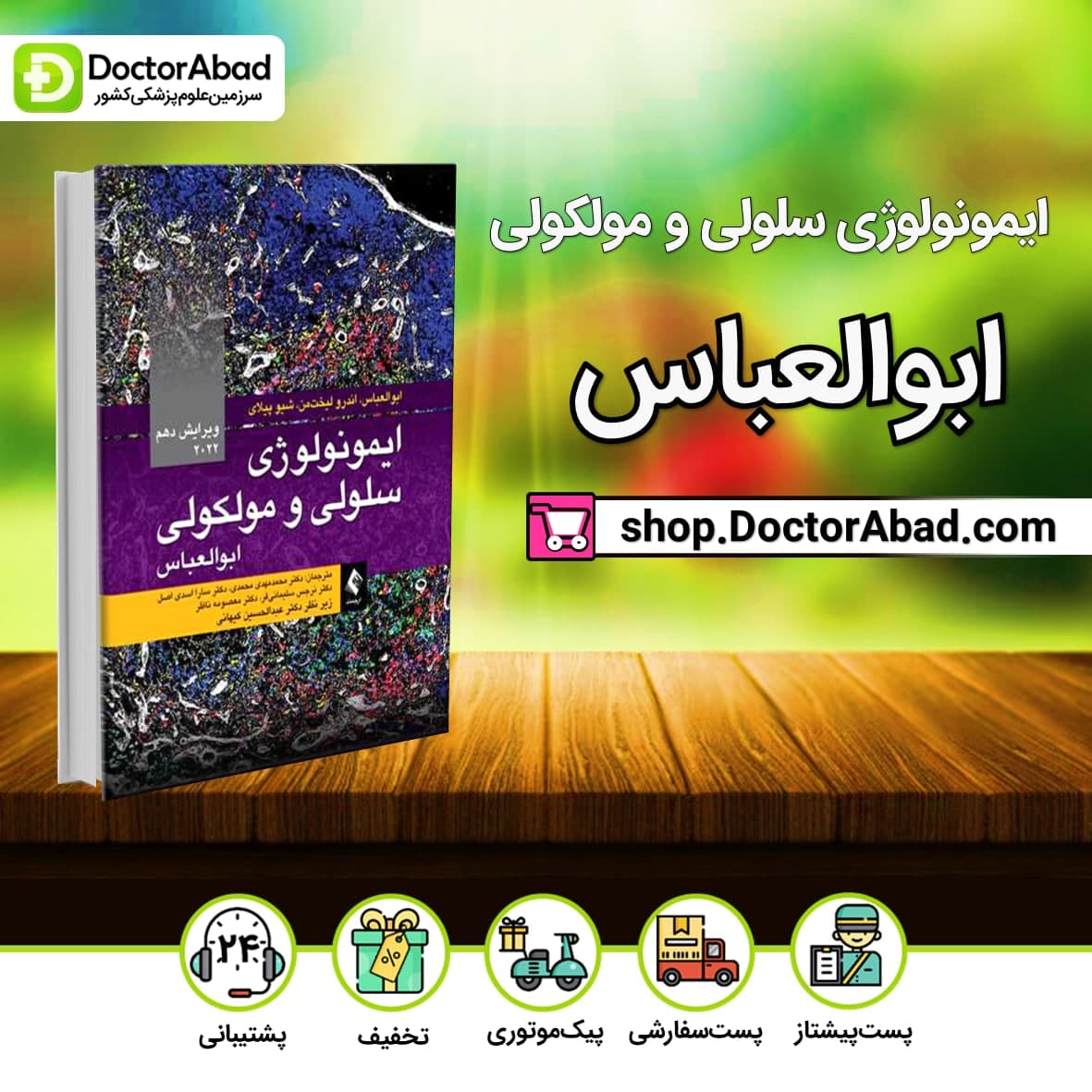 ایمونولوژی سلولی و مولکولی ابوالعباس ویرایش دهم 2022(نشر ارجمند)