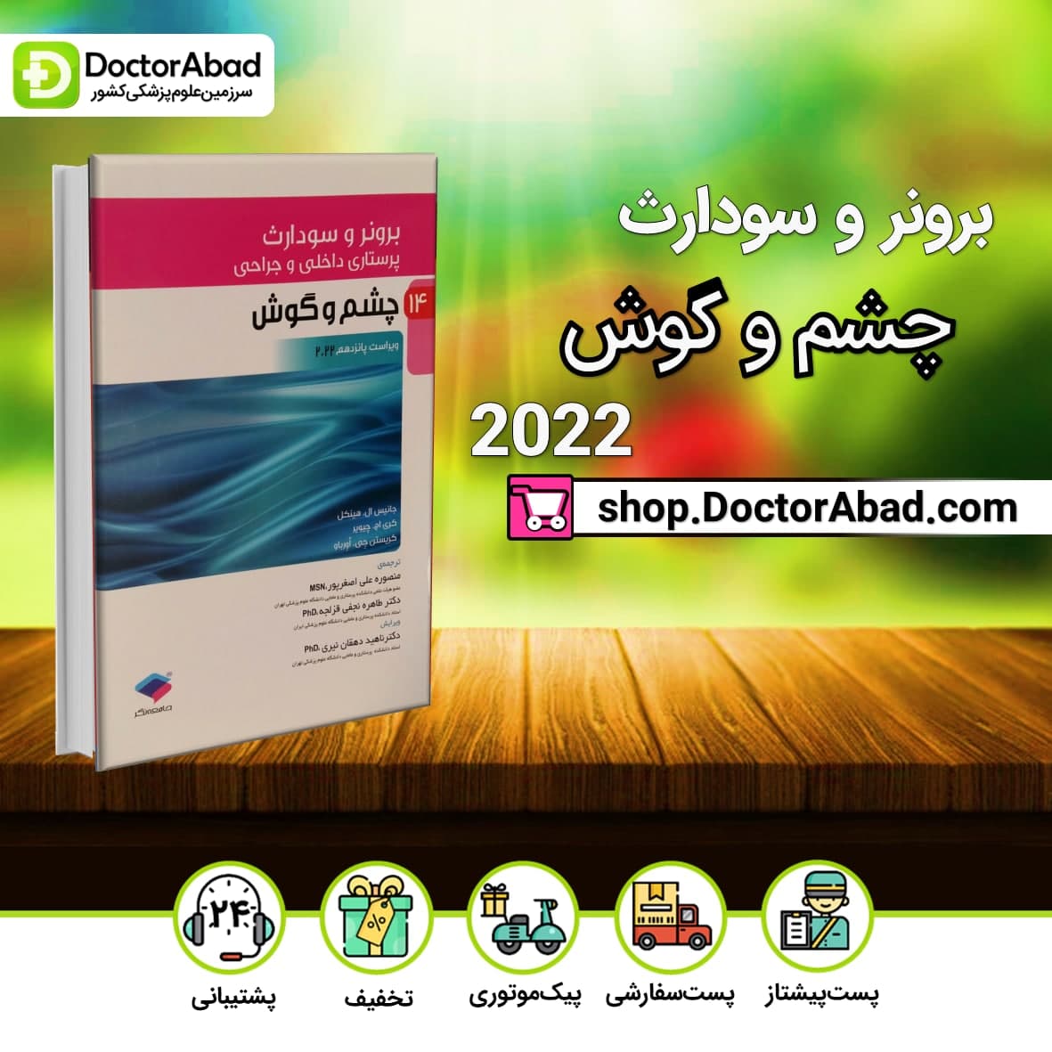 پرستاری داخلی - جراحی برونر و سودارث 2022: چشم و گوش(نشر جامعه نگر)