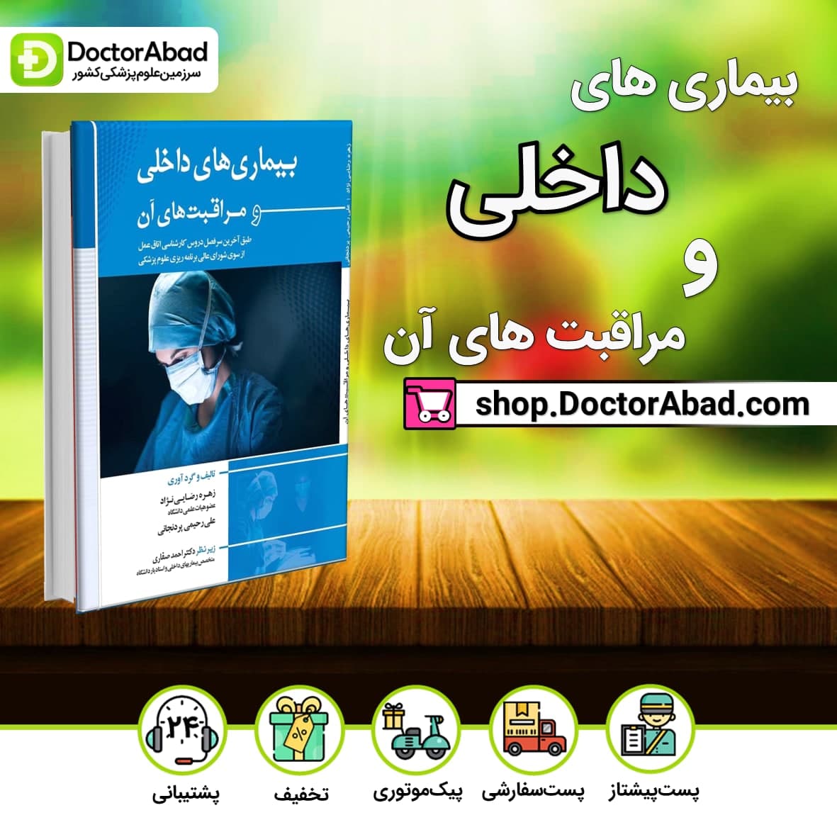 بیماری های داخلی و مراقبت های آن(انتشارات اندیشه رفیع)