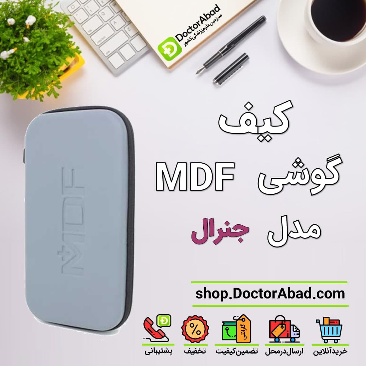 کیف گوشی پزشکی MDF جنرال
