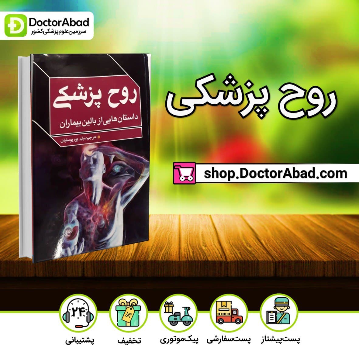 روح پزشکی(داستان هایی از بالین بیماران)