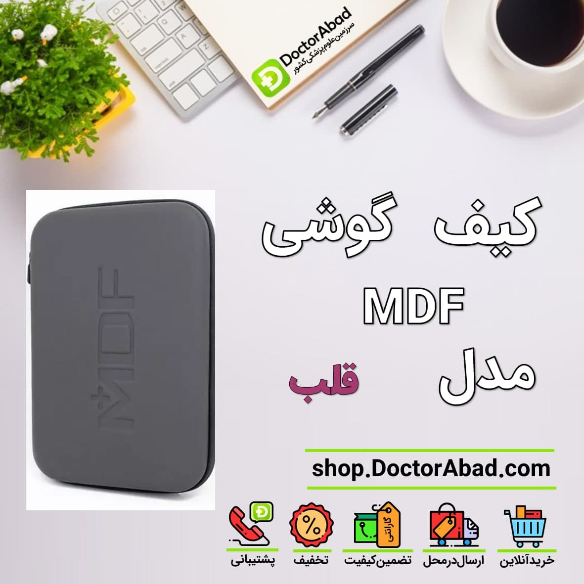 کیف گوشی پزشکی کاردیولوژی MDF