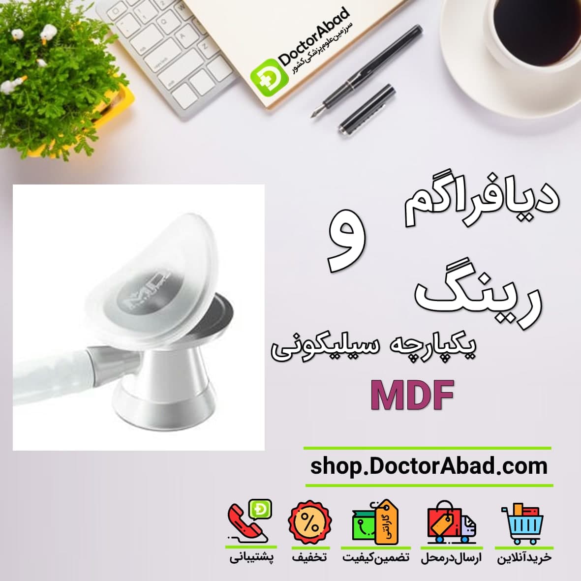 دیافراگم و رینگ یکپارچه سیلیکونی MDF