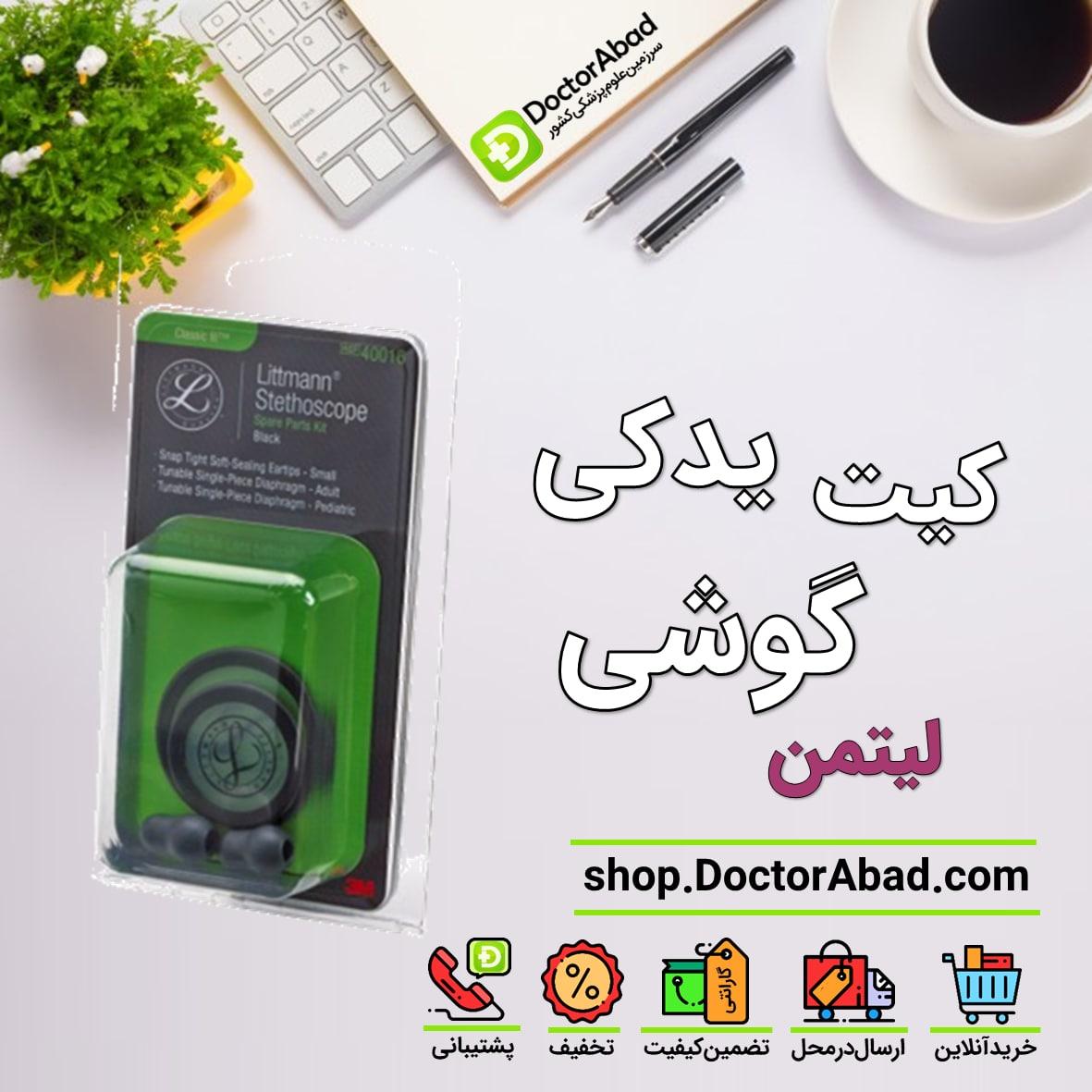 کیت یدکی گوشی پزشکی لیتمن