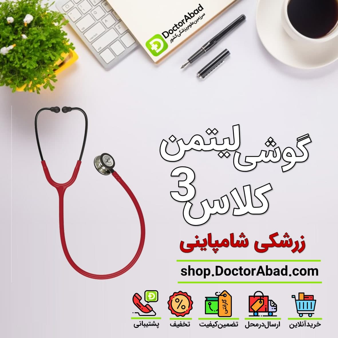 گوشی پزشکی لیتمن کلاس 3 زرشکی شامپاینی 5864