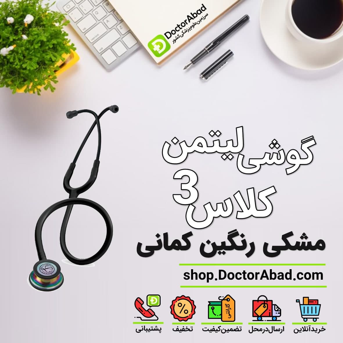 گوشی پزشکی لیتمن کلاس 3 مشکی رنگین کمانی 5870