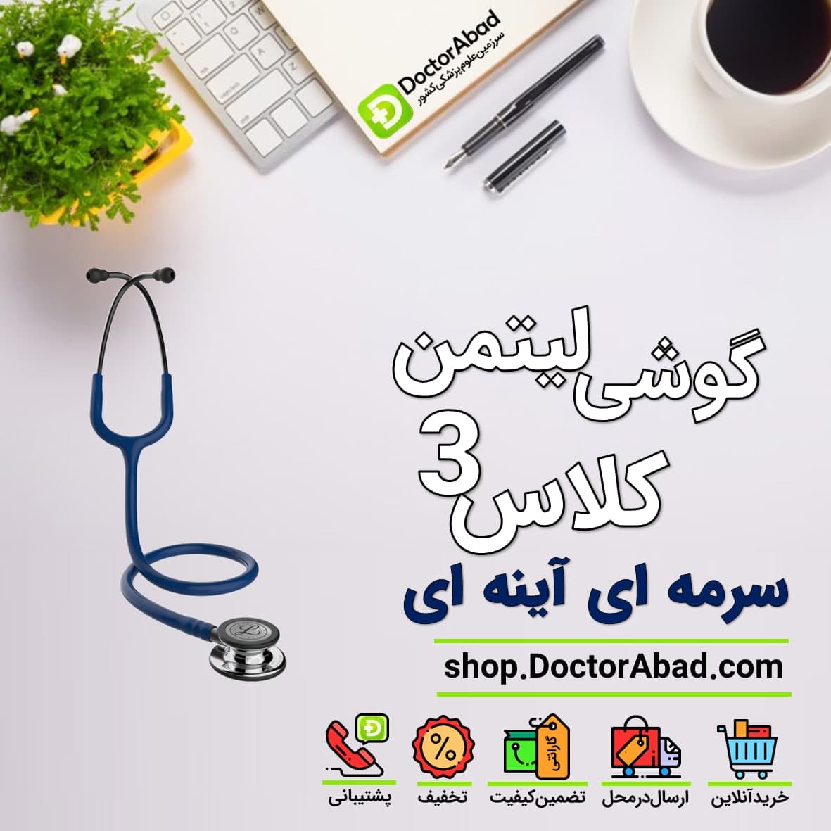 گوشی پزشکی لیتمن کلاس 3 سرمه ای آینه ای 5863