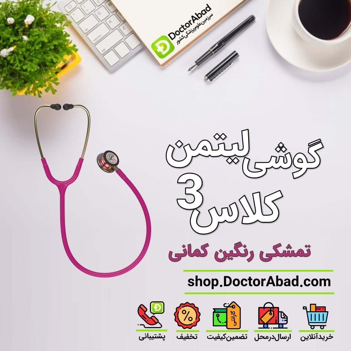 گوشی پزشکی لیتمن کلاس 3 تمشکی رنگین کمانی 5806