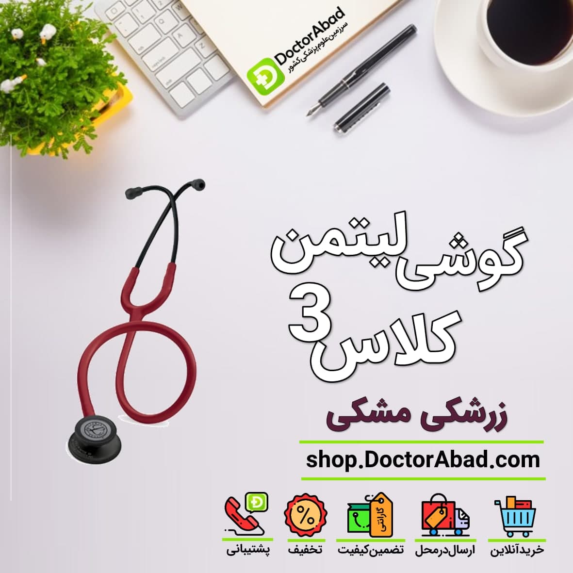 گوشی پزشکی لیتمن کلاس 3 زرشکی مشکی 5868