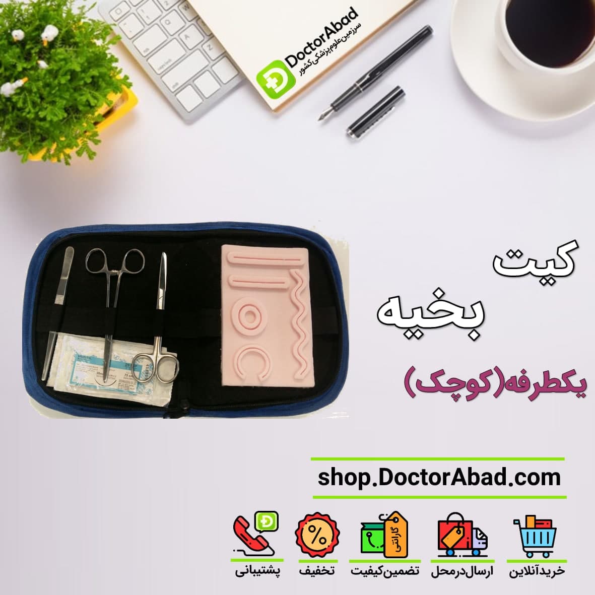 کیت بخیه یک طرفه پزشکی(سایز کوچک)(کیت سوچور)