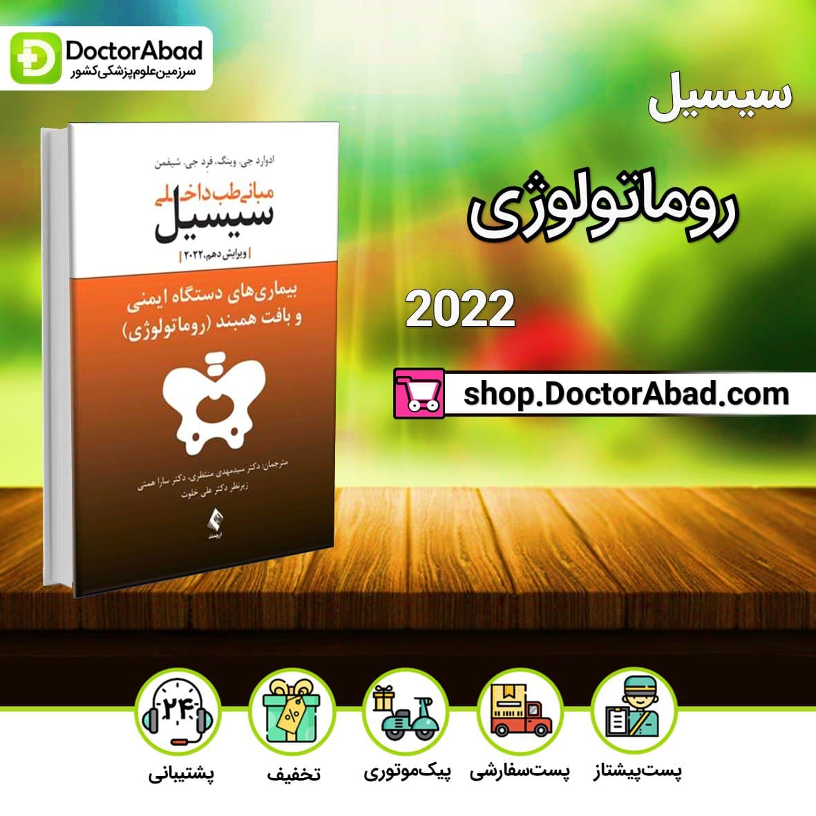 مبانی طب داخلی سیسیل 2022:بیماریهای دستگاه ایمنی و بافت همبند(روماتولوژی)(نشر ارجمند)