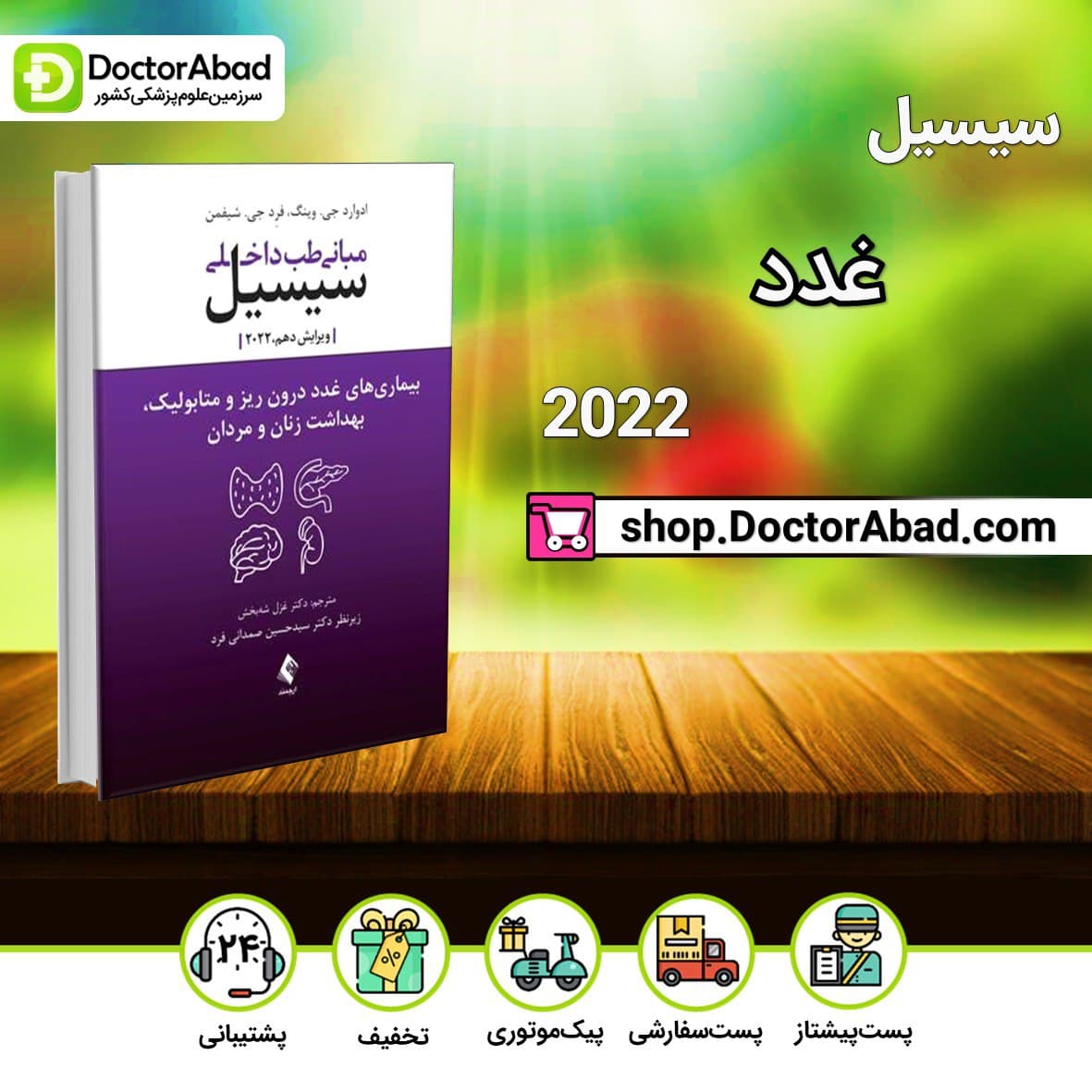 مبانی طب داخلی سیسیل 2022:بیماریهای غدد درون ریز و متابولیک(نشر ارجمند)