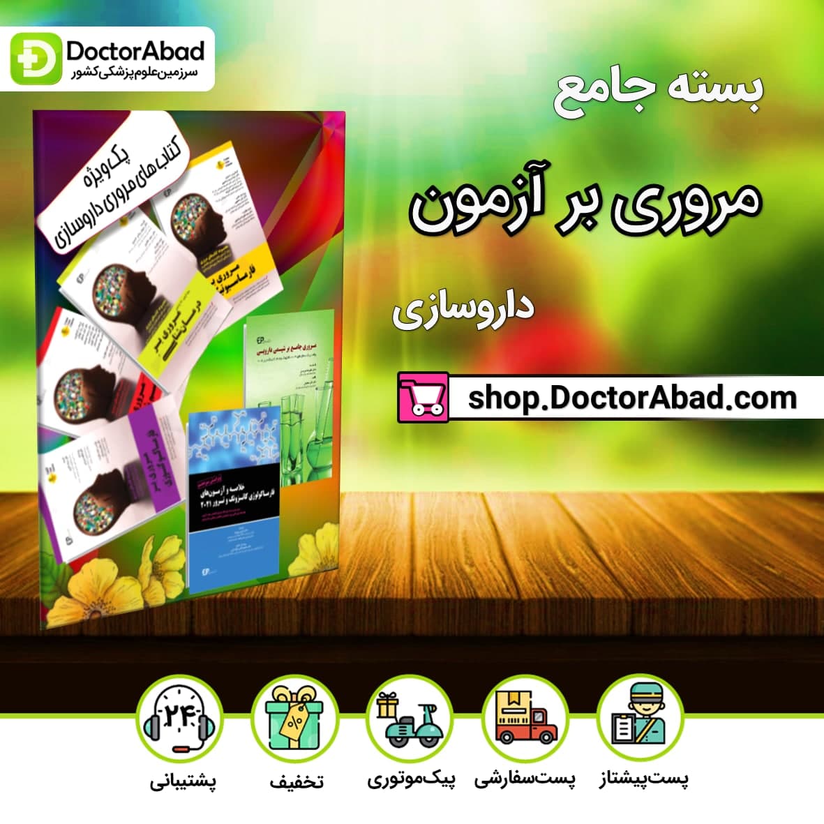 بسته 6 جلدی کتاب های مروری برای آزمون های داروسازی(انتشارات اطمینان)