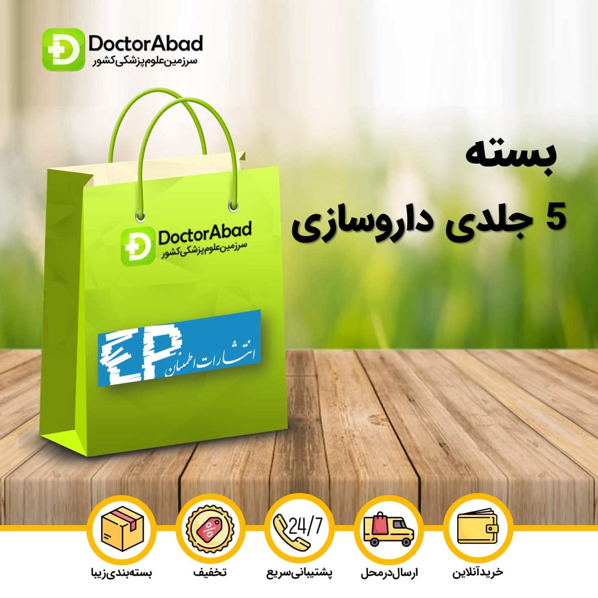 بسته 5 جلدی کتاب های داروسازی(180 واحدی) (انتشارات اطمینان)