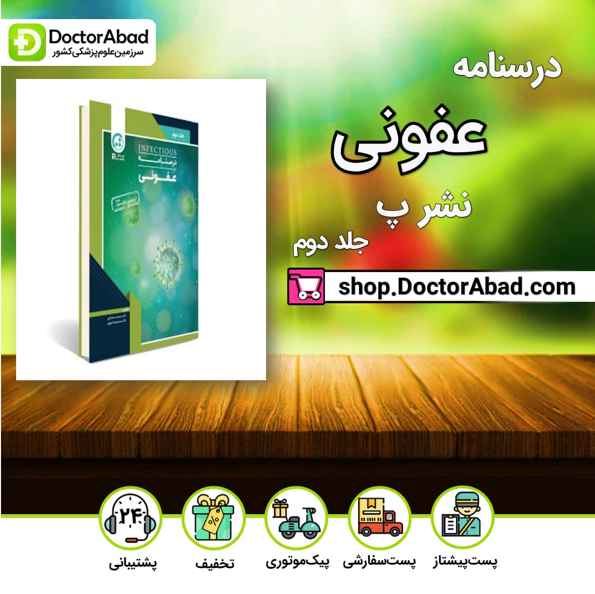درسنامه عفونی-جلد دوم(نشر پ)